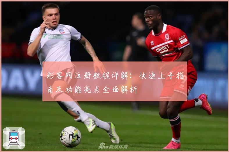 彩客网注册教程详解：快速上手指南及功能亮点全面解析