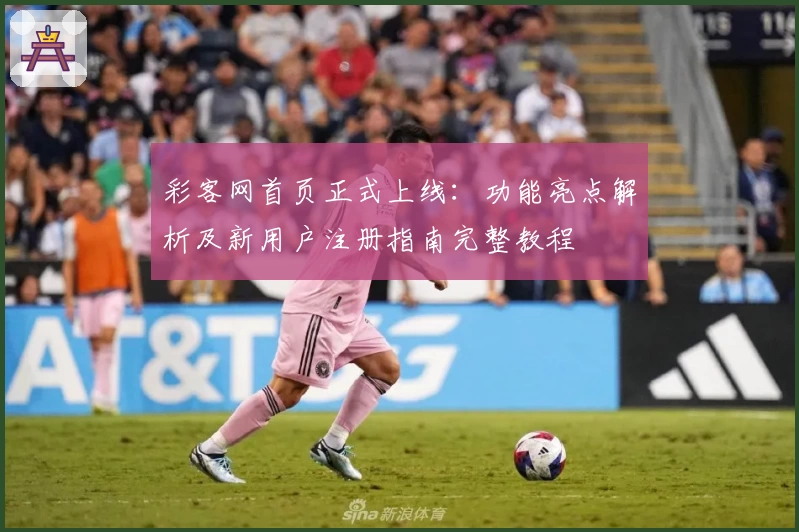 彩客网首页正式上线：功能亮点解析及新用户注册指南完整教程