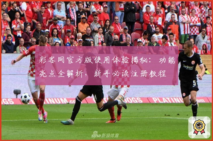 彩客网官方版使用体验揭秘：功能亮点全解析，新手必读注册教程