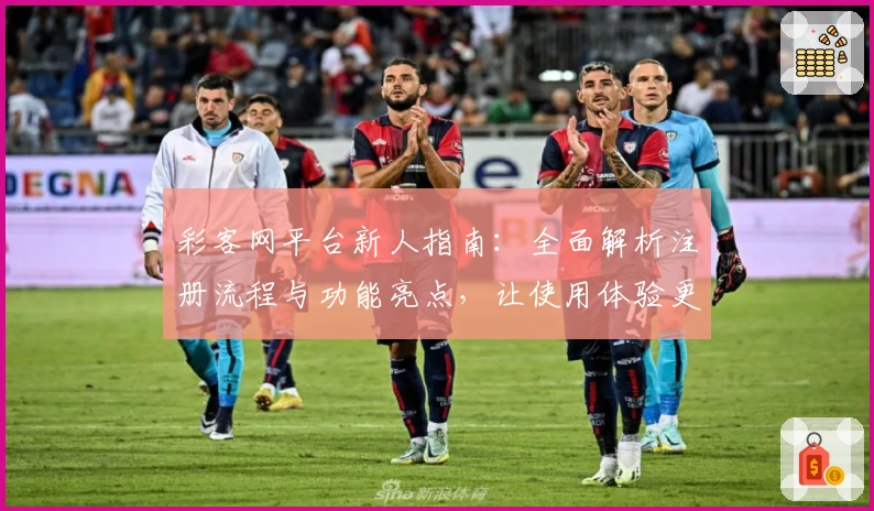 彩客网平台新人指南：全面解析注册流程与功能亮点，让使用体验更轻松