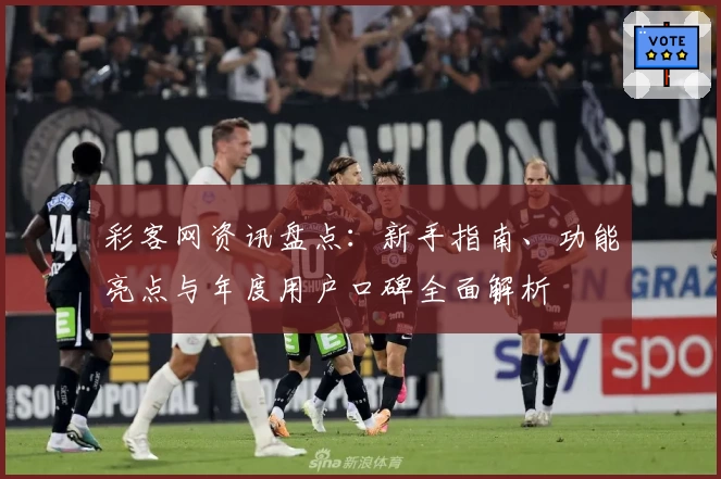 彩客网资讯盘点：新手指南、功能亮点与年度用户口碑全面解析