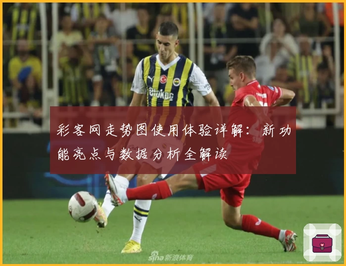 彩客网走势图使用体验详解：新功能亮点与数据分析全解读