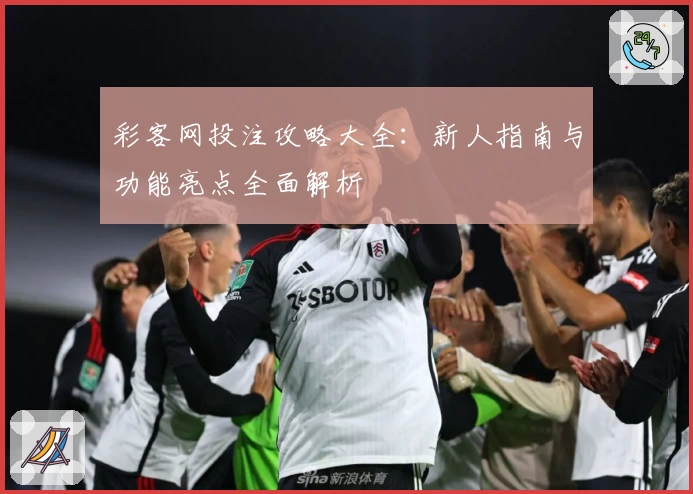 彩客网投注攻略大全:新人指南与功能亮点全面解析