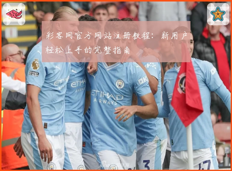 彩客网官方网站注册教程:新用户轻松上手的完整指南