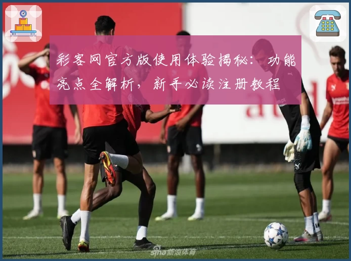 彩客网官方版使用体验揭秘：功能亮点全解析，新手必读注册教程