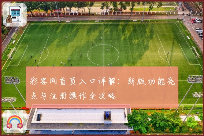 彩客网首页入口详解：新版功能亮点与注册操作全攻略