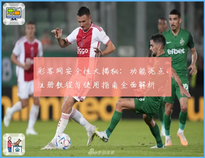 彩客网安全性大揭秘：功能亮点、注册教程与使用指南全面解析