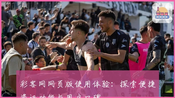 彩客网网页版使用体验:探索便捷资讯功能与用户口碑