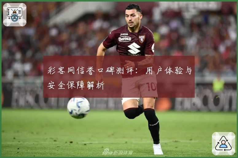彩客网信誉口碑测评：用户体验与安全保障解析