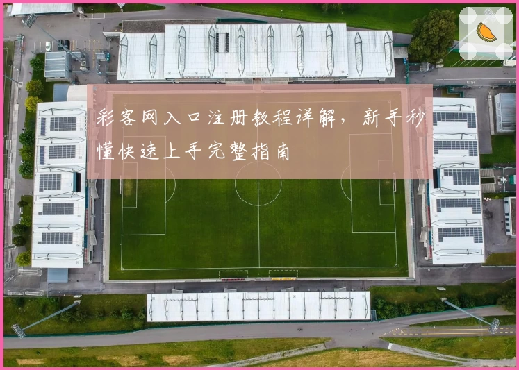 彩客网入口注册教程详解,新手秒懂快速上手完整指南