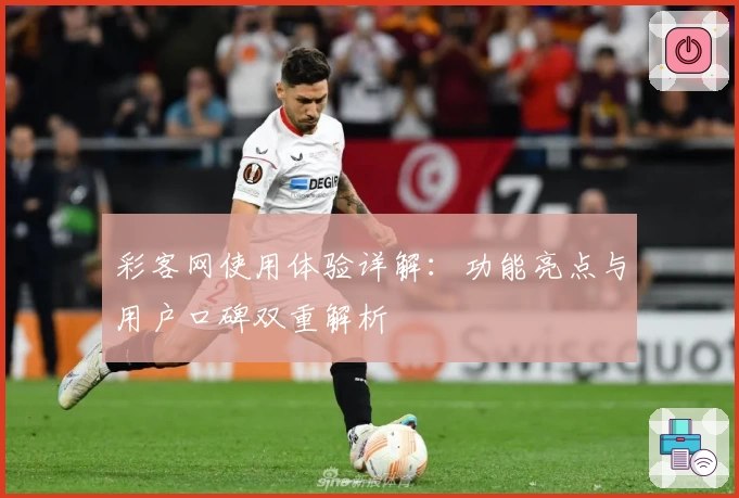 彩客网使用体验详解：功能亮点与用户口碑双重解析