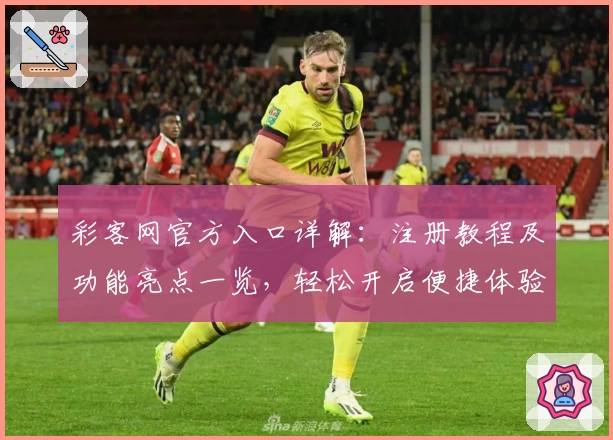 彩客网官方入口详解：注册教程及功能亮点一览，轻松开启便捷体验