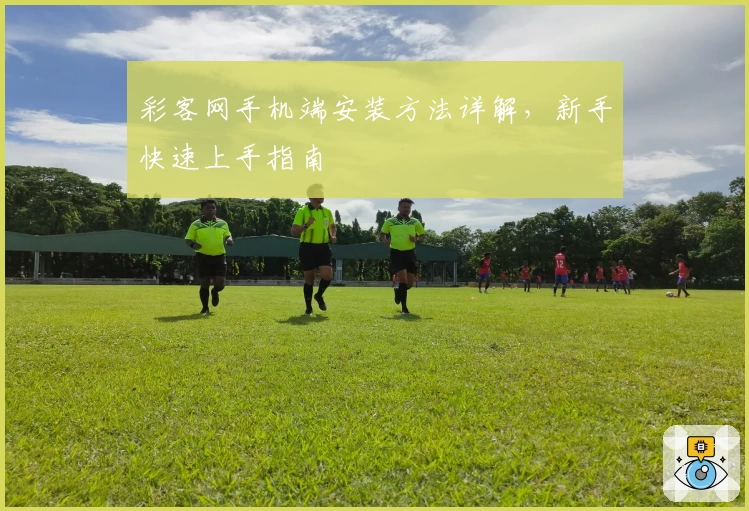 彩客网手机端安装方法详解，新手快速上手指南