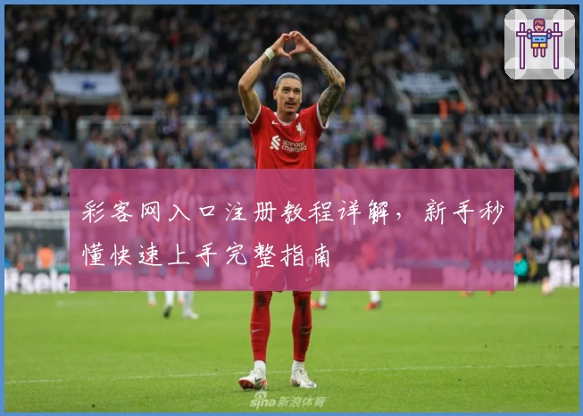 彩客网入口注册教程详解，新手秒懂快速上手完整指南