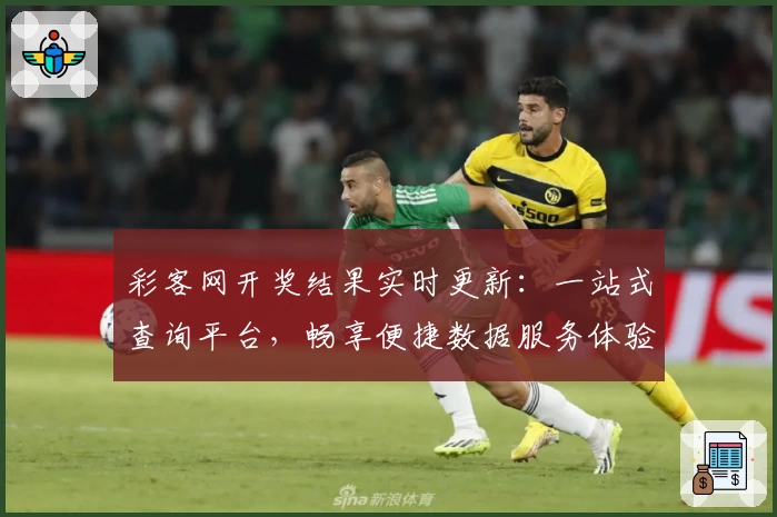 彩客网开奖结果实时更新：一站式查询平台，畅享便捷数据服务体验